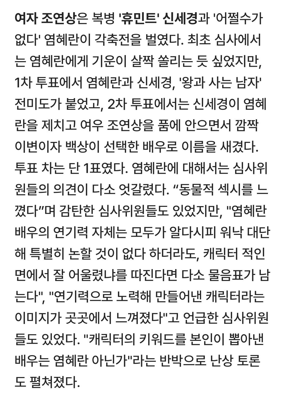 [잡담] 백상 염혜란 심사평 너무 이상한데; | 인스티즈