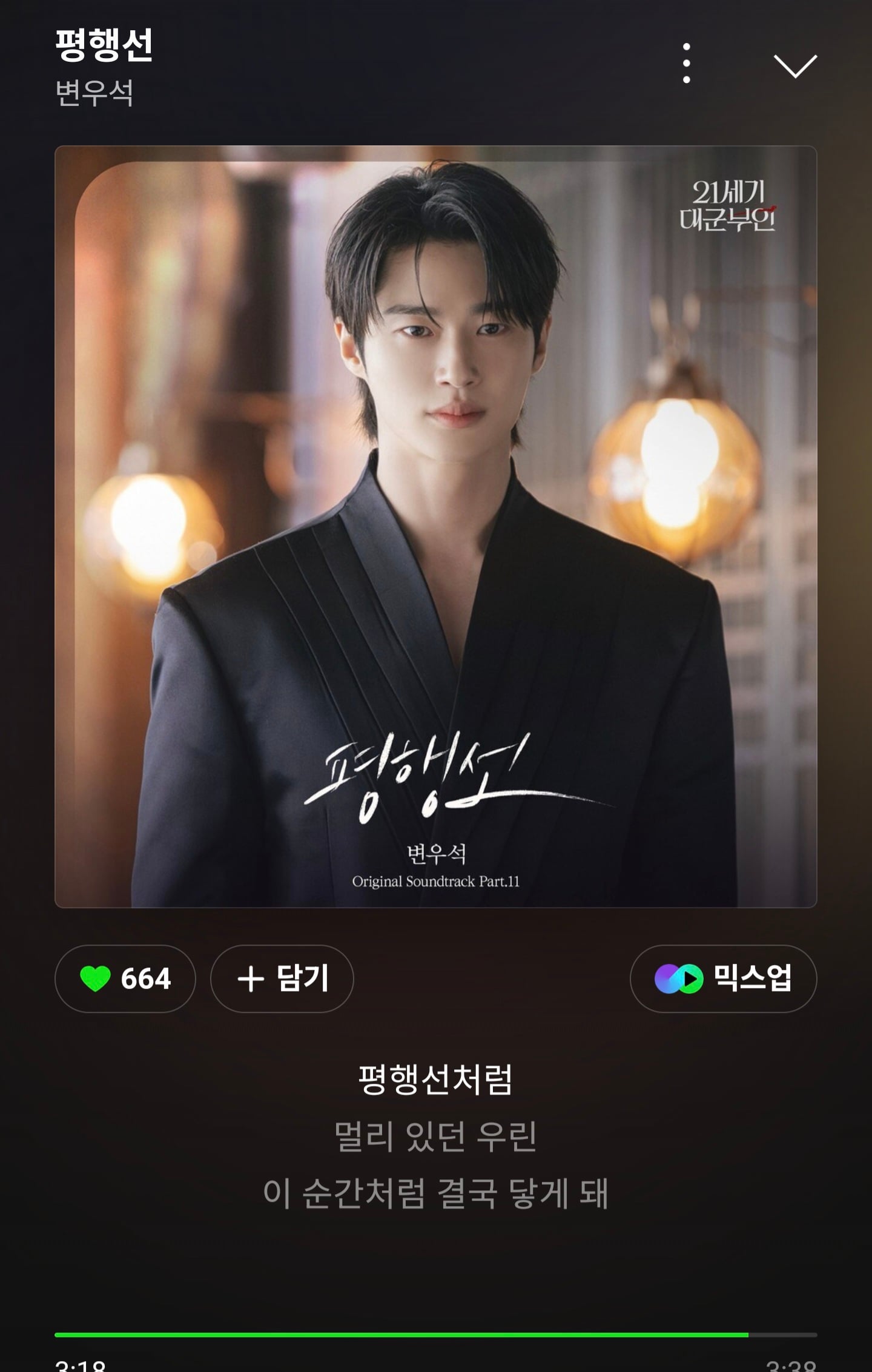 [잡담] 대군부인) 변우석 평행선 다운받았고 듣고있어 | 인스티즈