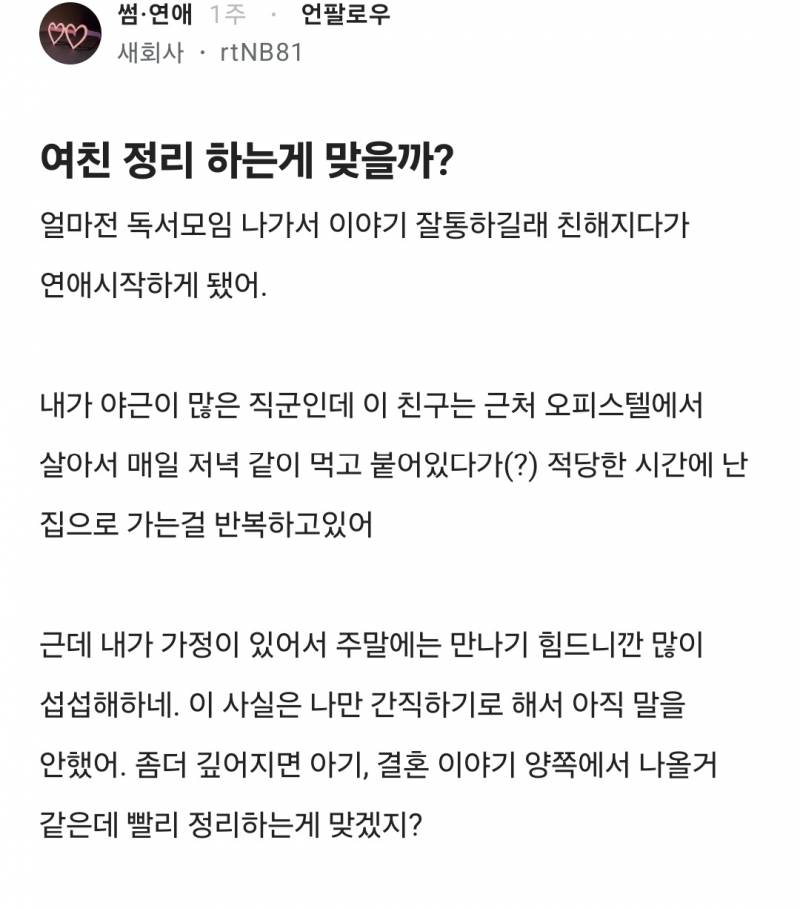[잡담] 여친 정리하는 게 맞을까? | 인스티즈