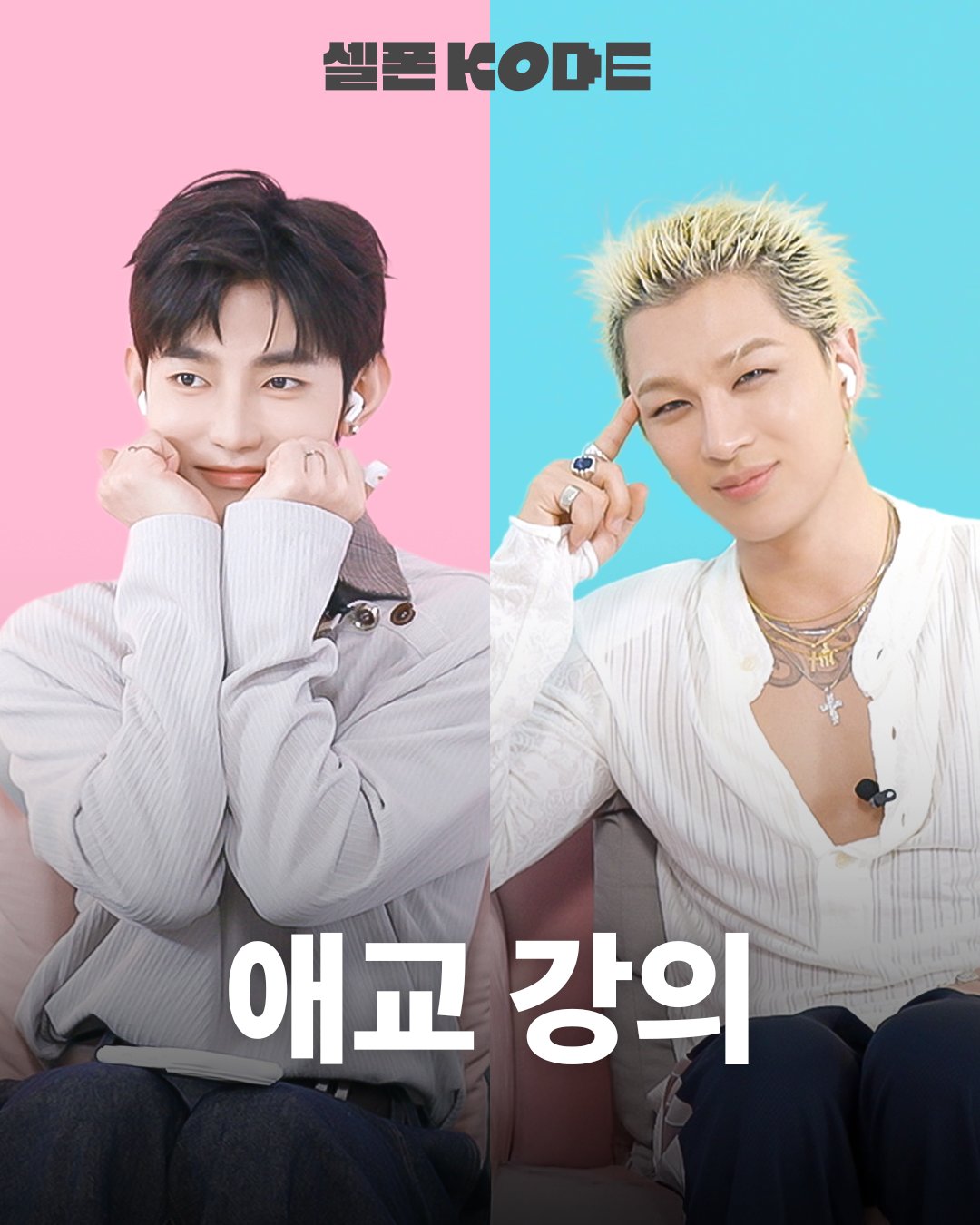 [정보/소식] [#셀폰코드] 빅뱅 태양 & 앤더블 장하오 | 인스티즈