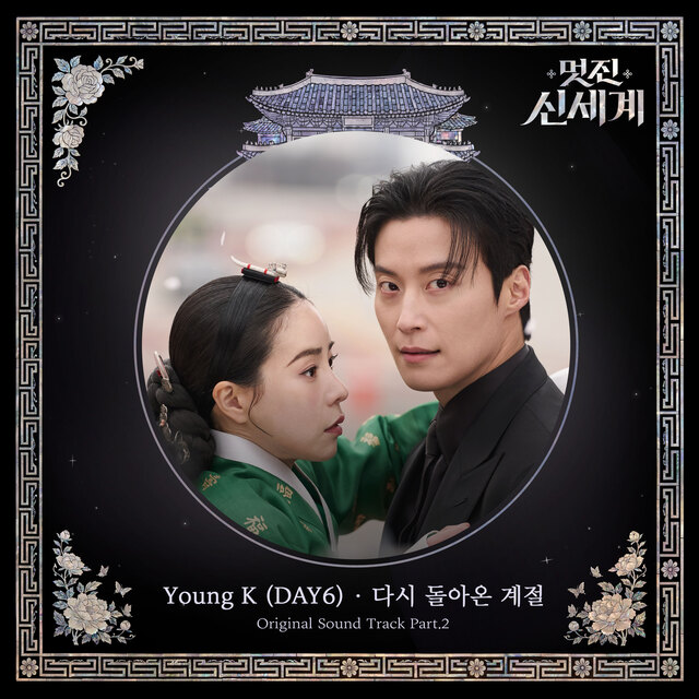 [정보/소식] 멋진신세계) 데이식스 영케이, 16일 '멋진 신세계' OST 발매 | 인스티즈
