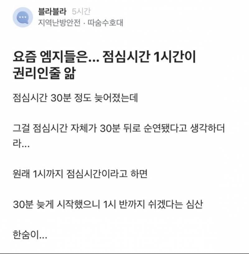 요즘 엠지들은... 점심시간 1시간이 권리인 줄 앎 | 인스티즈