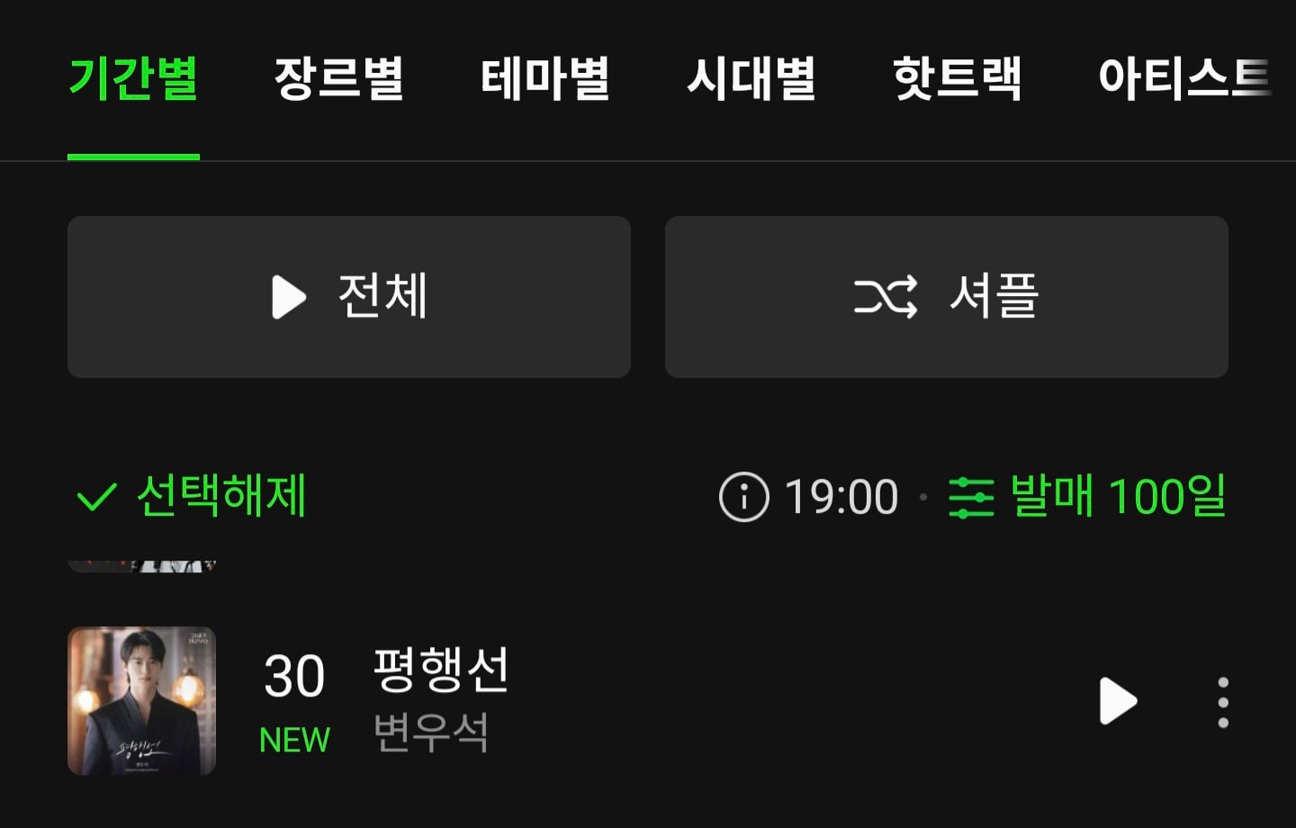 [잡담] 변우석) 평행선 핫백차트 30위(100일), 6위(30일) 진입 7시 | 인스티즈
