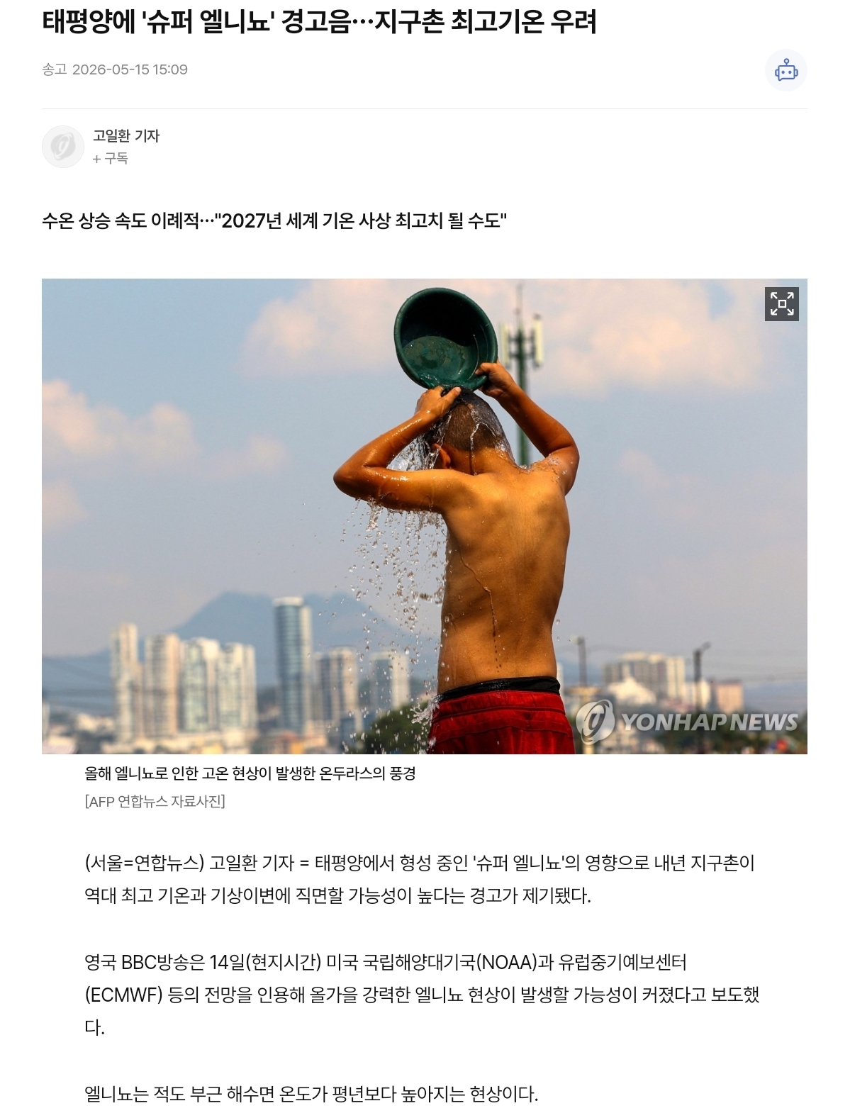[정보/소식] 태평양에 '슈퍼 엘니뇨' 경고음…지구촌 최고기온 우려 | 인스티즈