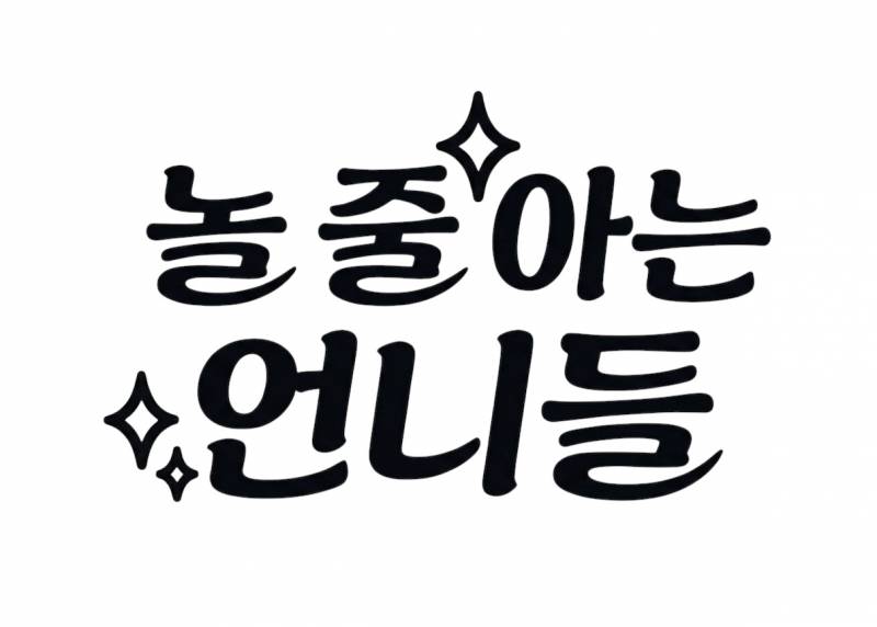 [잡담] 폰트 좀 골라주면 깊티 선물 줄게🙏🥹 | 인스티즈