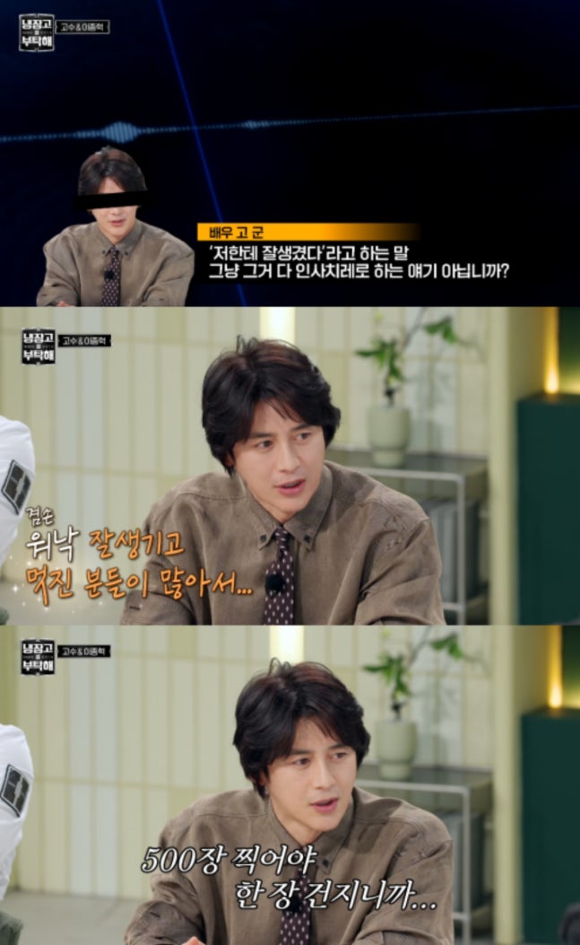[잡담] 고수 "잘생겼단 말, 인사치레 같아…셀카 500장 찍어야 한 장 건져" | 인스티즈