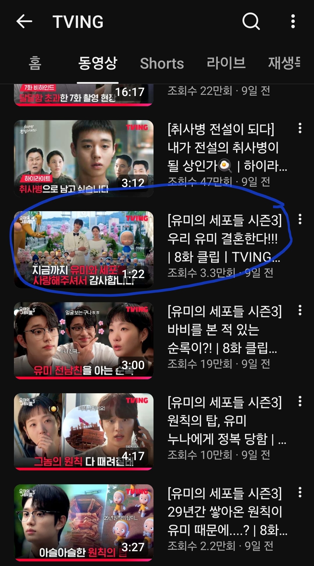 [잡담] 유미의세포들3) 나 사실 티빙에 올라온 엥간한 윰세 클립 다 봤는데 | 인스티즈