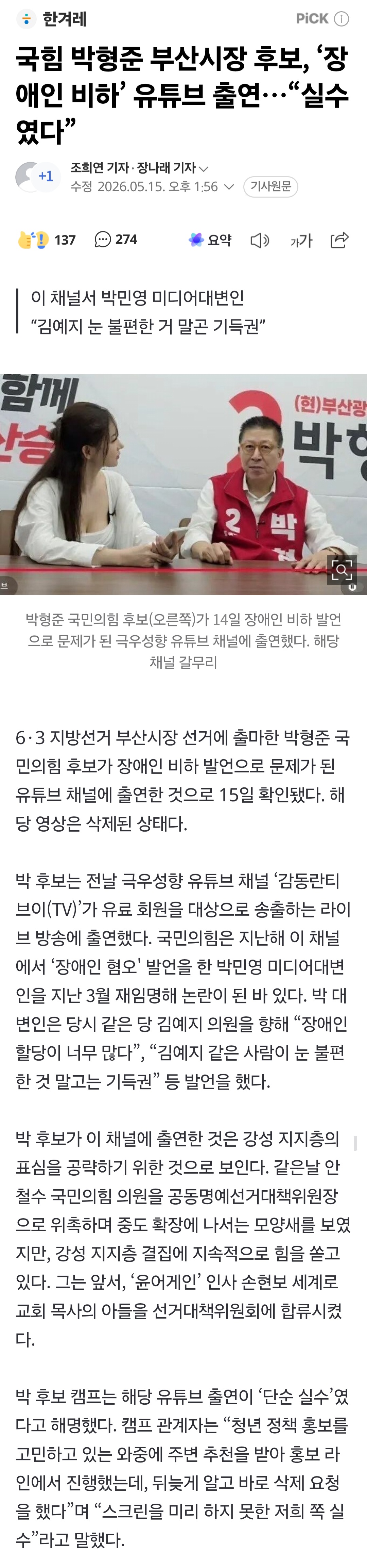 [정보/소식] 국힘 박형준 부산시장 후보, '장애인 비하' 유튜브 출연…"실수였다” | 인스티즈