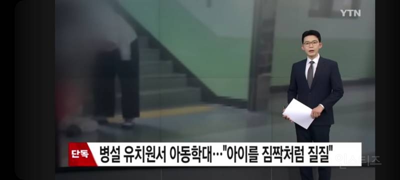 병설 유치원서 아동학대..."아이를 짐짝처럼 질질 | 인스티즈