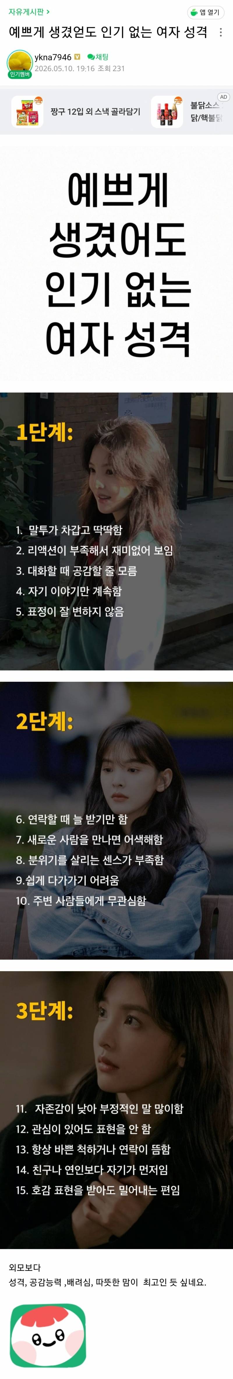 [잡담] 예쁘게 생겼어도 인기 없는 여자 성격 | 인스티즈