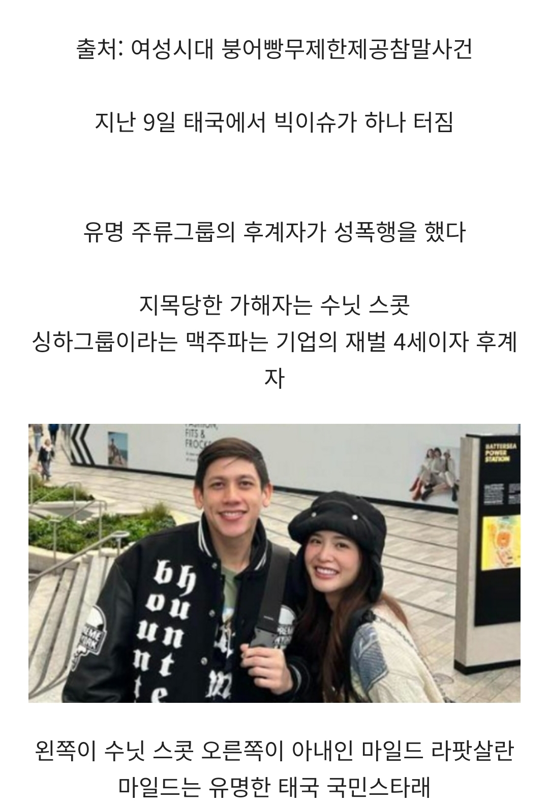 [정리글] 재벌 4세 성폭행 사건으로 난리난 태국과 태국 연예계 (펌글) | 인스티즈