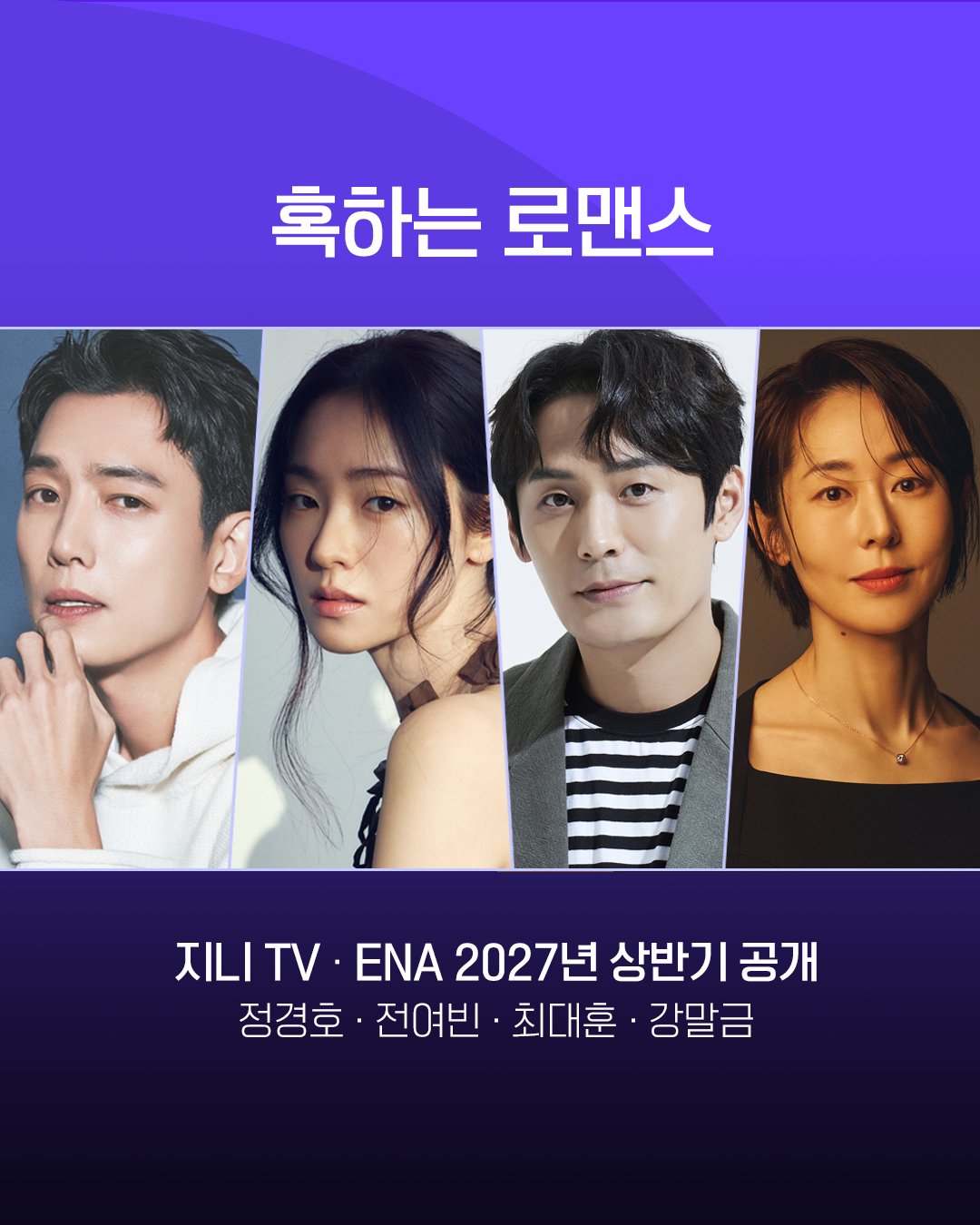 [잡담] 혹하는로맨스) <혹하는 로맨스> 2027년 상반기 공개 확정!🎉조기갱년기에 걸린 스타 앵커와 시청률에 목숨거는 쌈마이 작가의 '볼빨간 어른 로코'가 옵니다💕 | 인스티즈