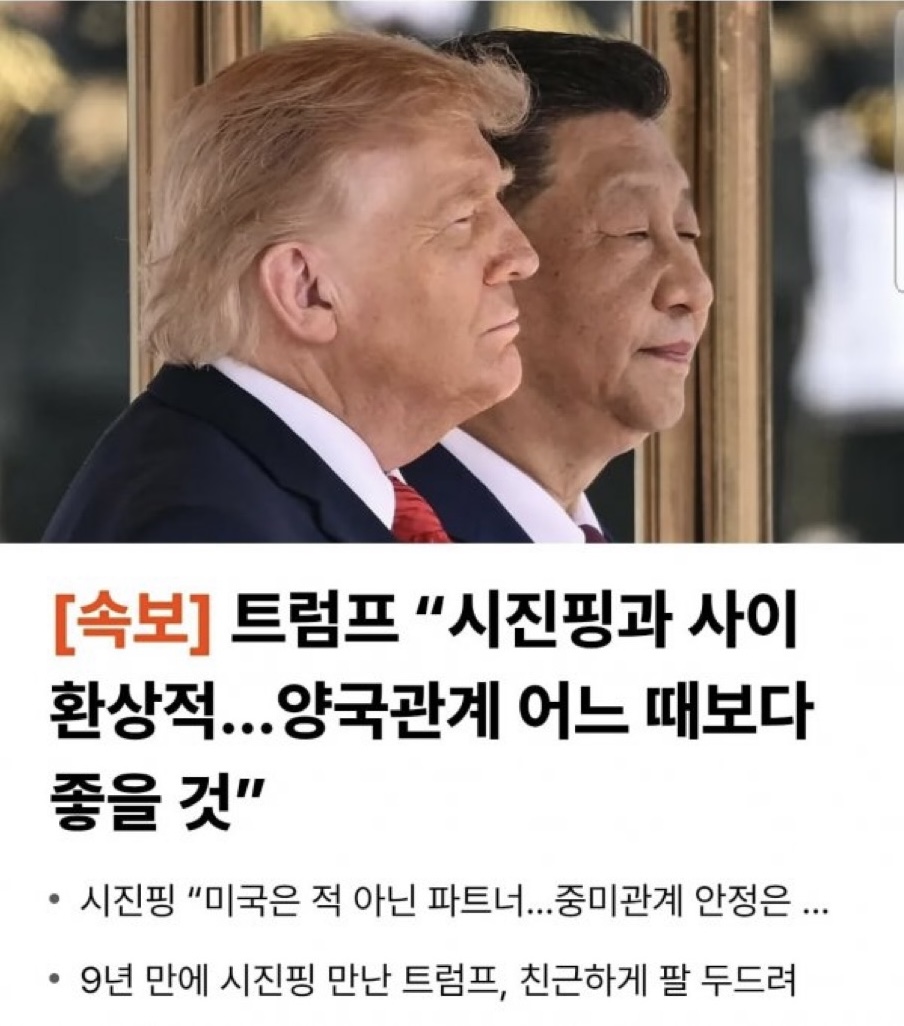 [잡담] 트럼프랑 시진핑 | 인스티즈