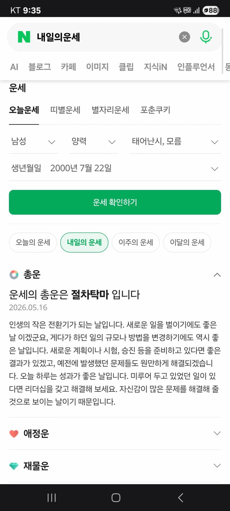 [잡담] 혹시나 네이버 내일 운세 봤는데 | 인스티즈