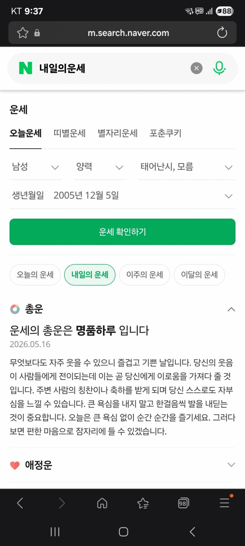 [잡담] 혹시나 네이버 내일 운세 봤는데 | 인스티즈
