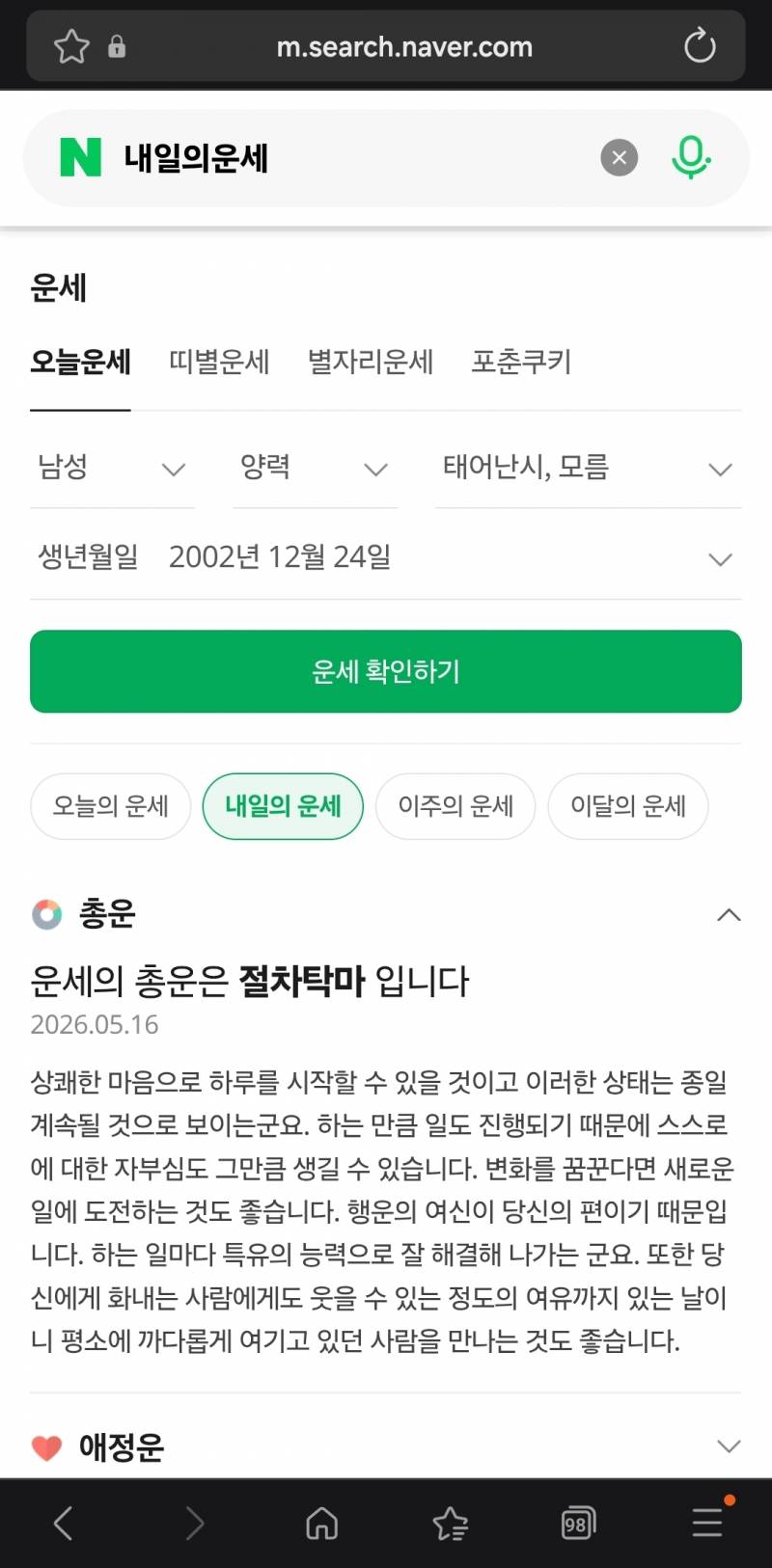 [잡담] 혹시나 네이버 내일 운세 봤는데 | 인스티즈