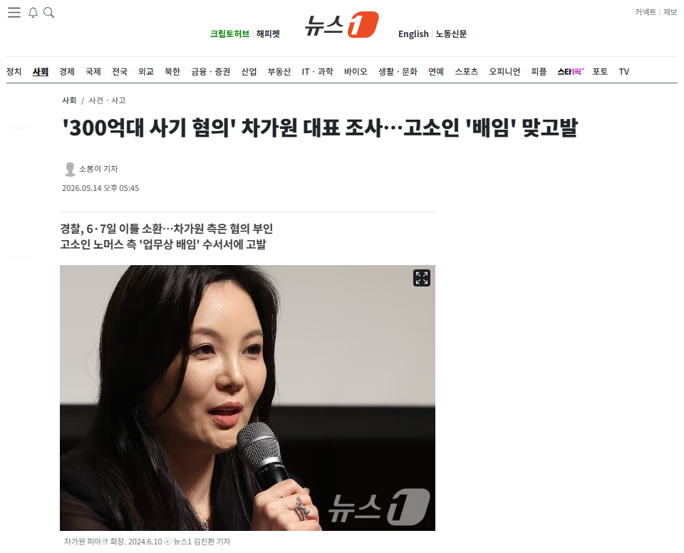 [잡담] '300억대 사기 혐의' 차가원 대표 조사…고소인 '배임' 맞고발 | 인스티즈