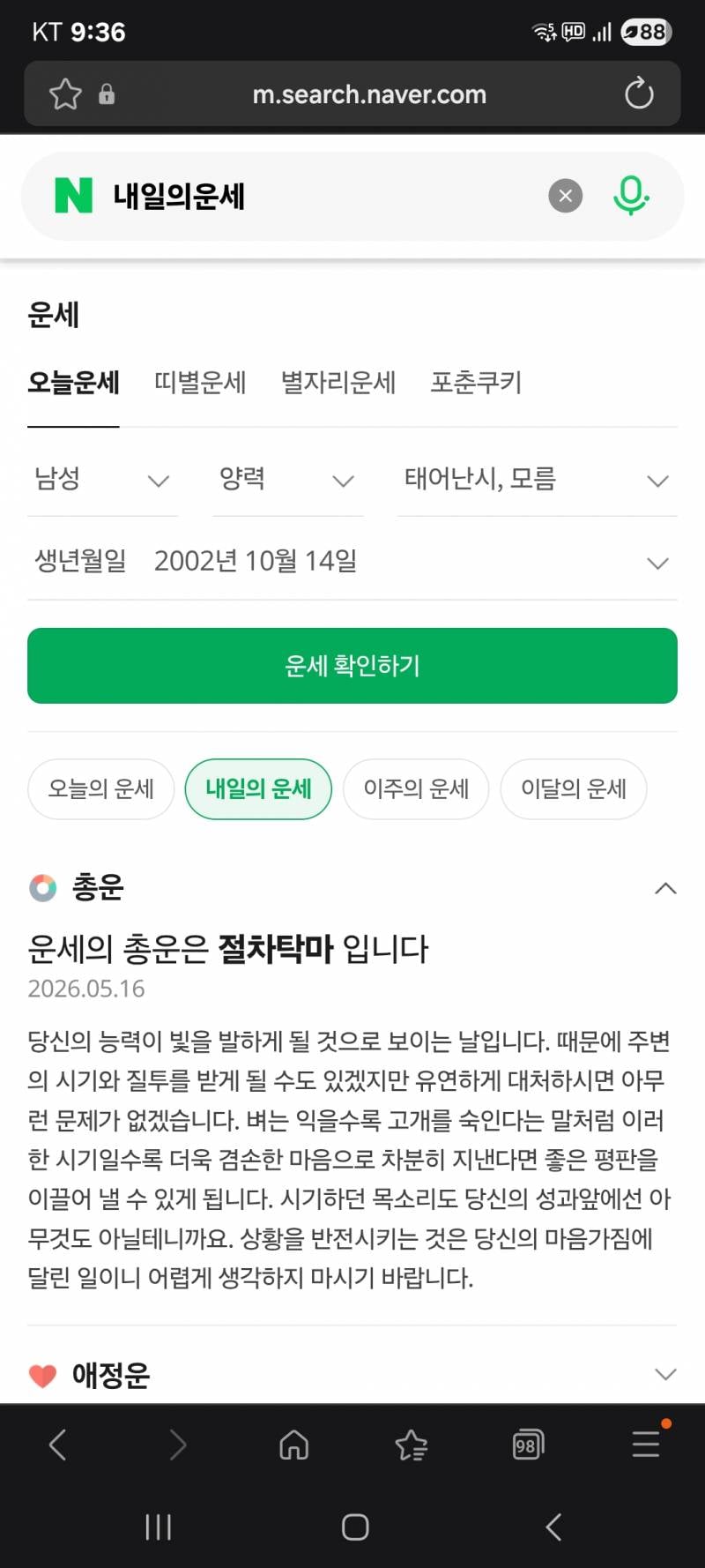 [잡담] 혹시나 네이버 내일 운세 봤는데 | 인스티즈