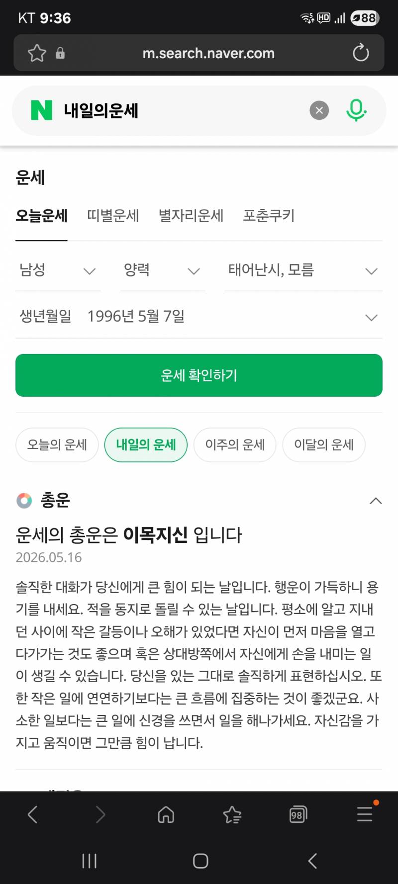 [잡담] 혹시나 네이버 내일 운세 봤는데 | 인스티즈