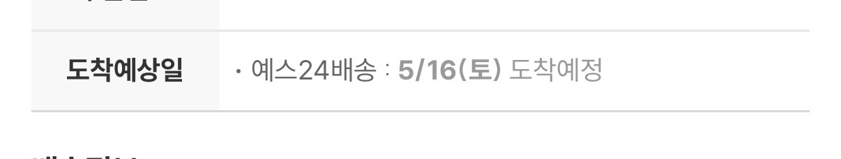 [잡담] 예스24 출고작업중인데 토욜 도착 예정 뜨거든? | 인스티즈