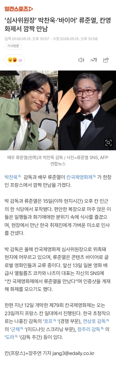 [정보/소식] '심사위원장' 박찬욱·'바이어' 류준열, 칸영화제서 깜짝 만남 | 인스티즈