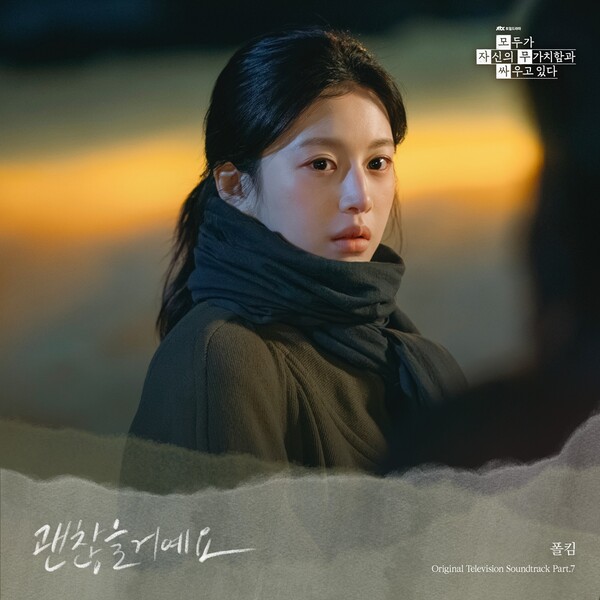[정보/소식] 폴킴, 오늘(16일) '모자무싸' OST '괜찮을거예요' 발매 | 인스티즈