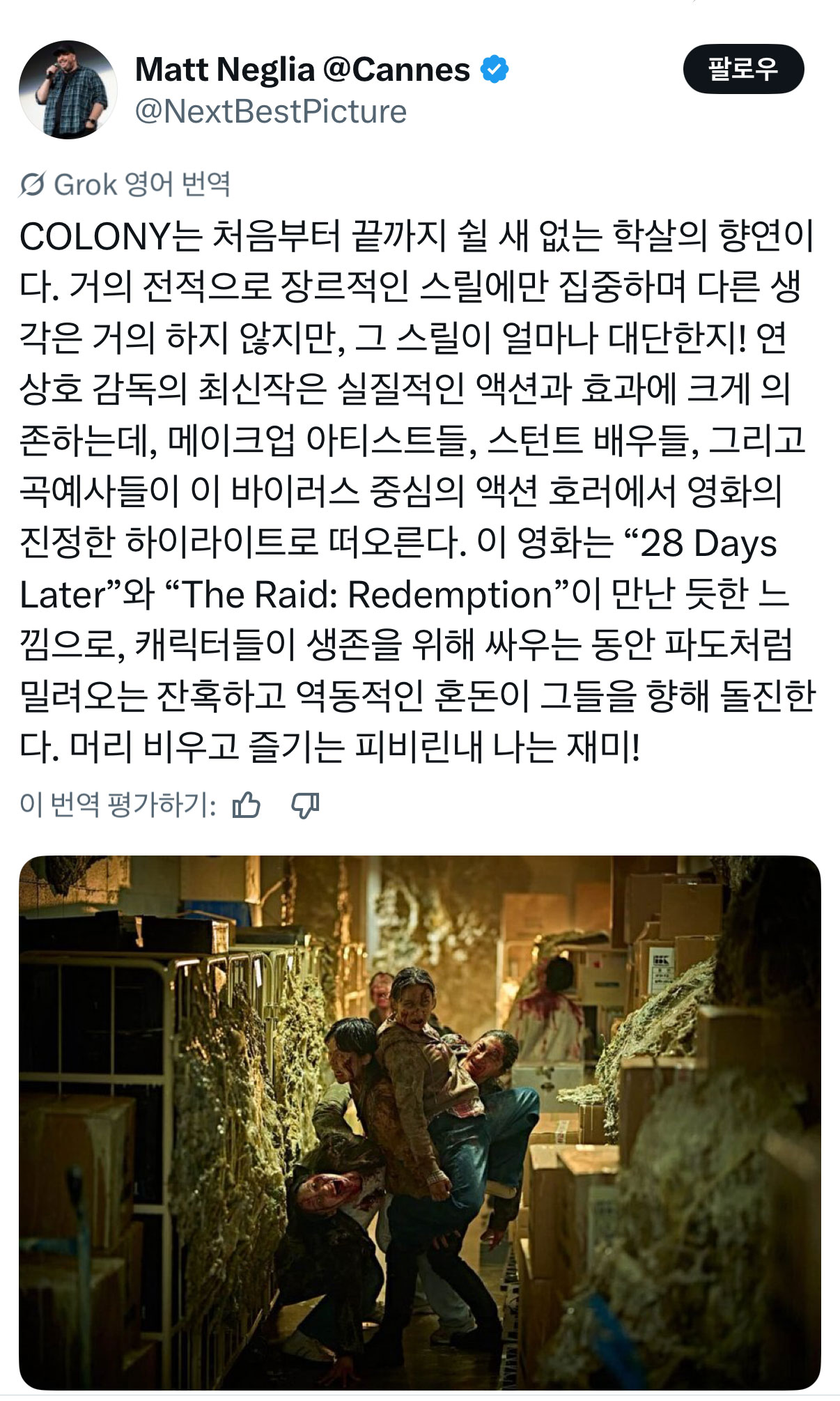 오늘 칸에서 첫 상영한 영화 <군체> 초반 후기 | 인스티즈