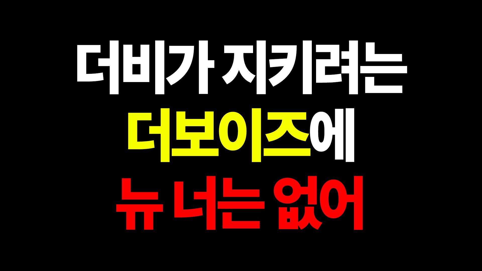 [정보/소식] 더보이즈 뉴 탈퇴총공 트럭 | 인스티즈