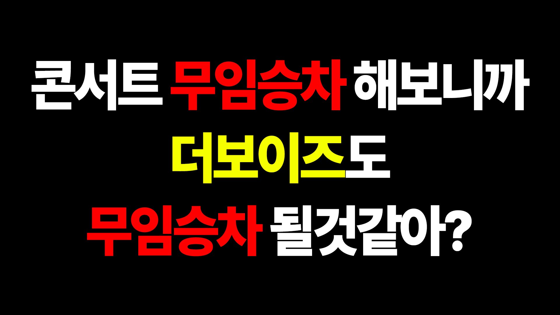 [정보/소식] 더보이즈 뉴 탈퇴총공 트럭 | 인스티즈