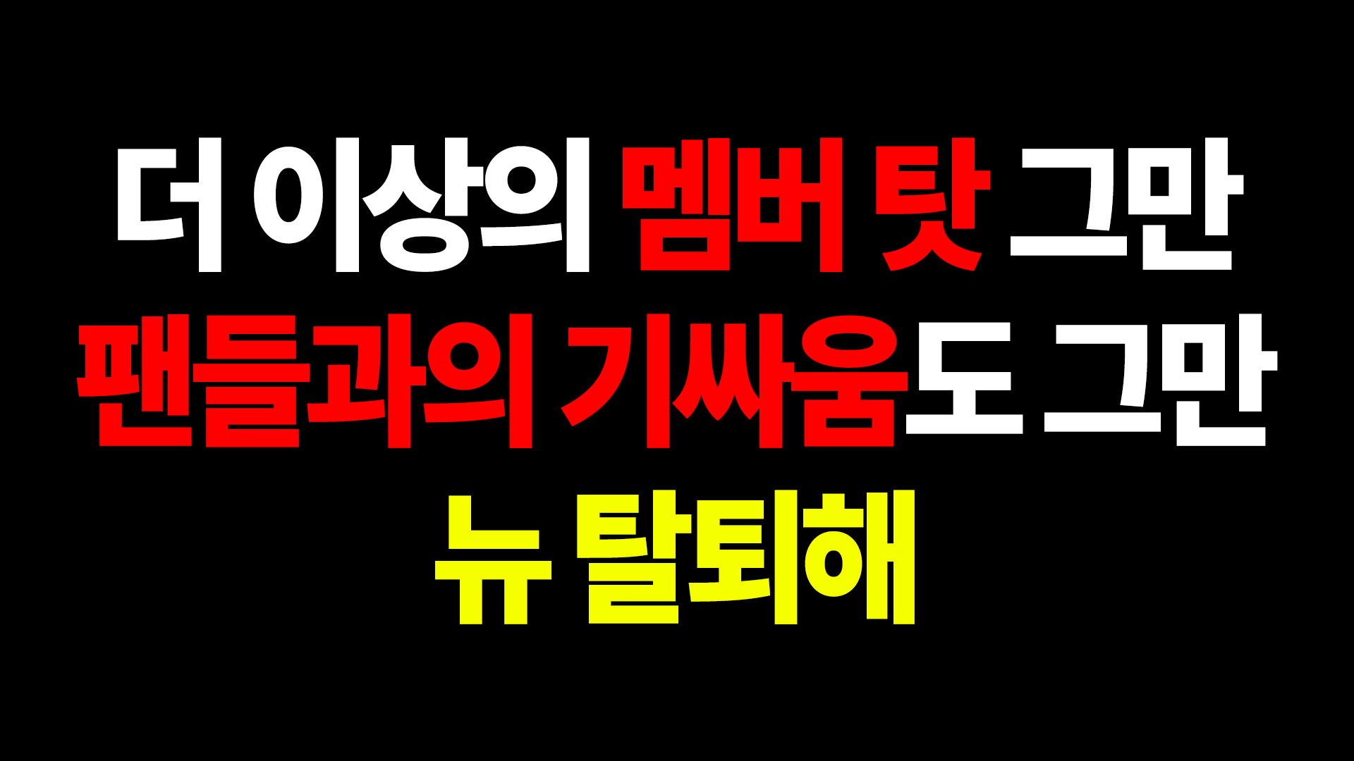 [정보/소식] 더보이즈 뉴 탈퇴총공 트럭 | 인스티즈
