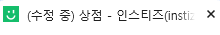 [잡담] 오 상점도 수정중이 뜨네ㅋㅋㅋㅋ | 인스티즈