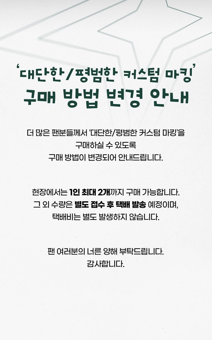 [정보/소식] 대단한 / 평범한 커스텀 마킹 구매 방법 변경 안내 | 인스티즈