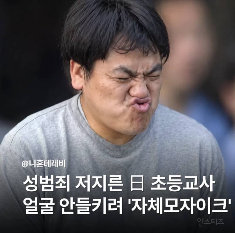🚨성범죄 저지른 일본 초등교사, 얼굴 자체 모자이크.jpg🚨 | 인스티즈