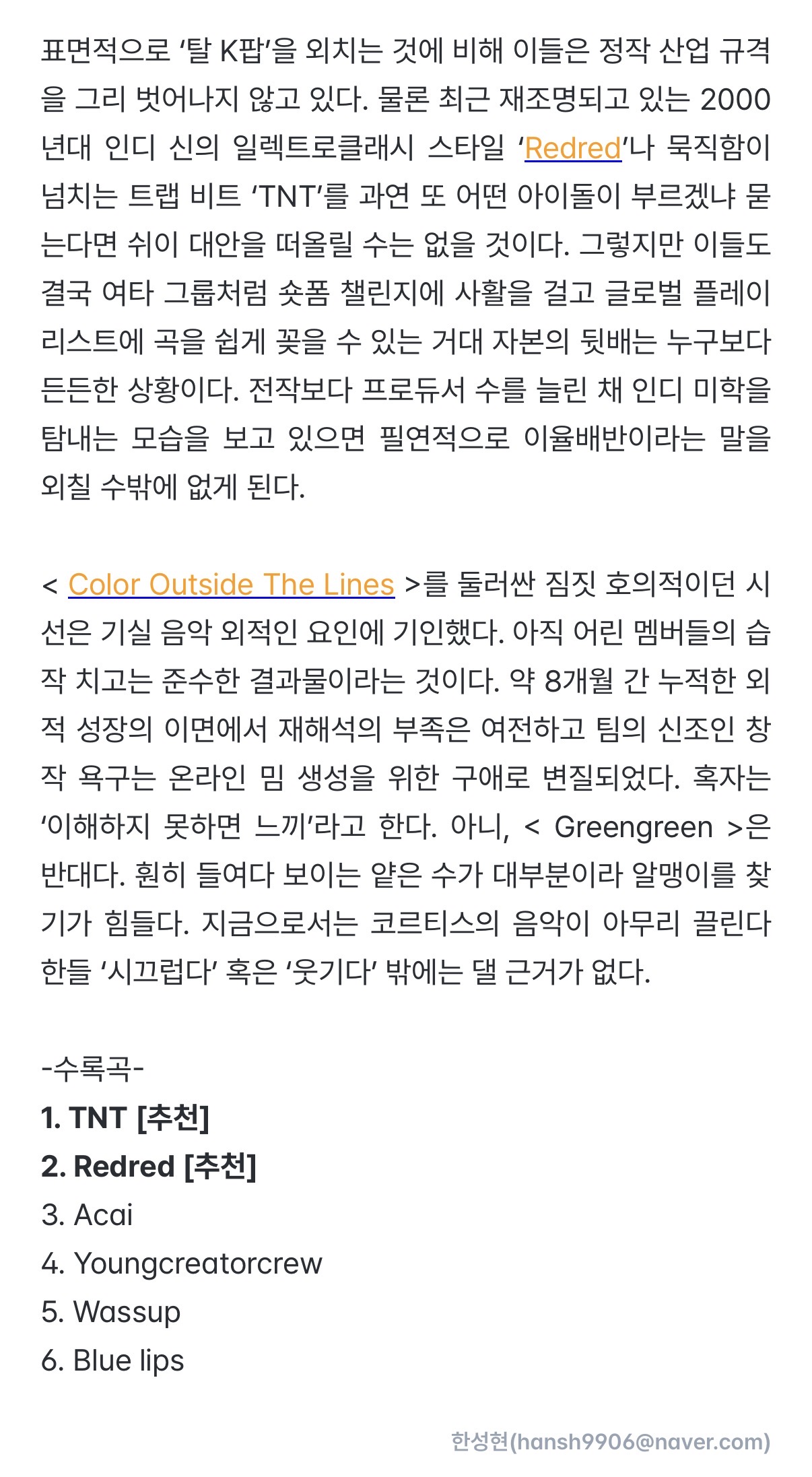 [정보/소식] 이즘 코르티스 2집 greengreen 논평 | 인스티즈