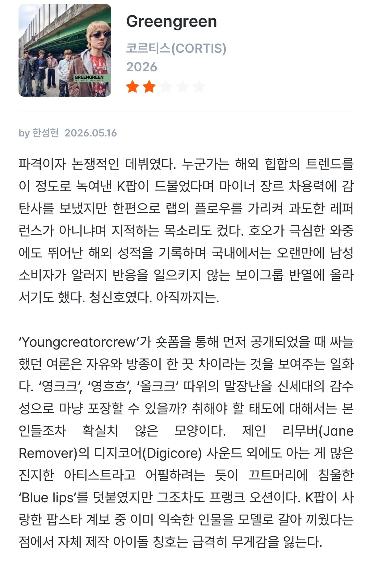 [정보/소식] 이즘 코르티스 2집 greengreen 논평 | 인스티즈