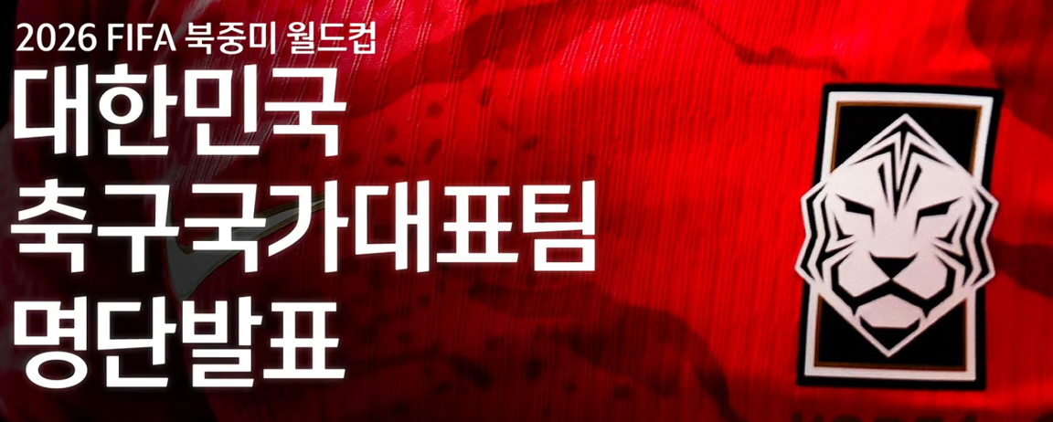 [정보/소식] 속보) 아듀 쏘니, 손흥민의 마지막 2026 북중미 월드컵 대표팀 대한민국 축구 국가대표팀 명단 발표 | 인스티즈