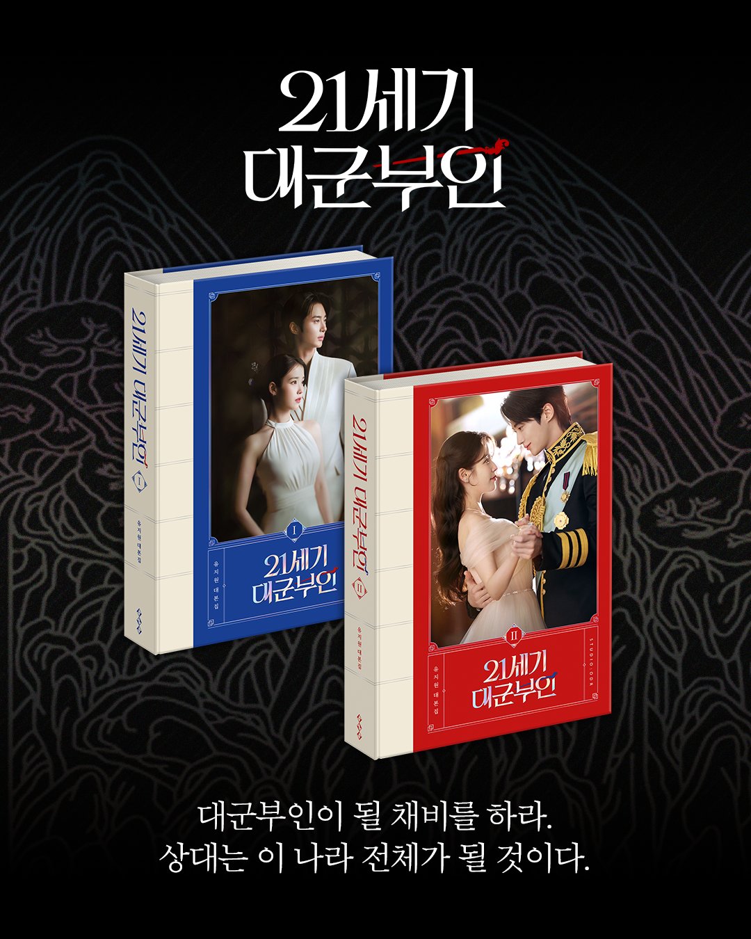 [잡담] 21세기대군부인) 아이유, 변우석 <21세기 대군부인> 대본집 구성 | 인스티즈
