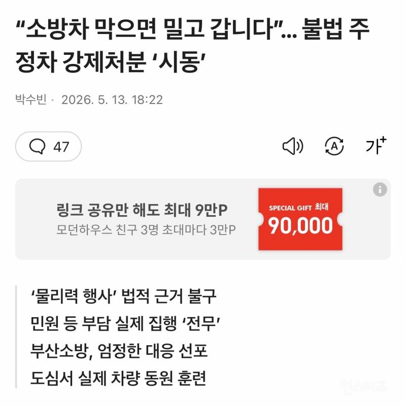 "소방차 막으면 밀고 갑니다”… 불법 주정차 강제처분 | 인스티즈