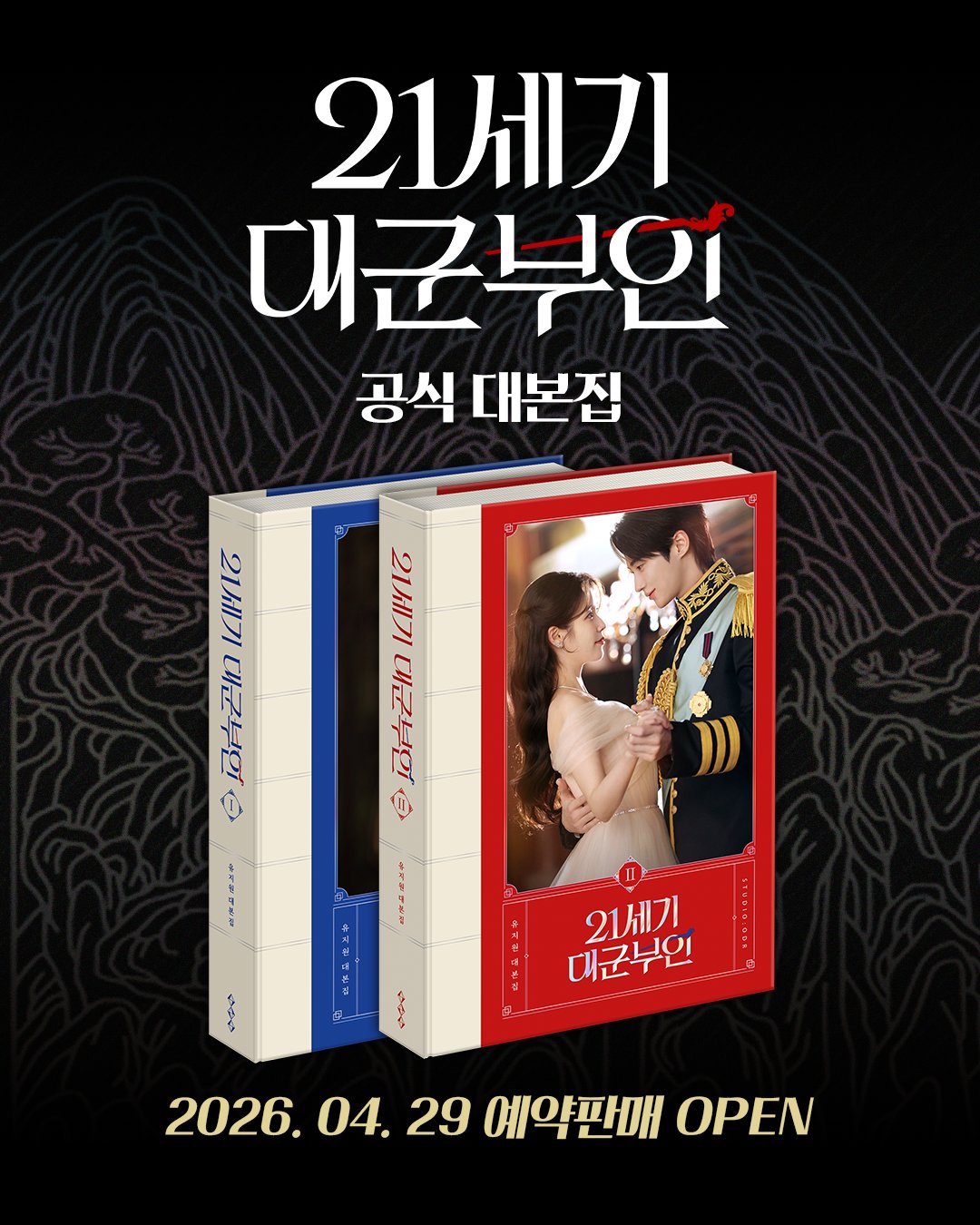 [정보/소식] 5월19일 발매된다는 '21세기 대군부인' 대본집.jpg | 인스티즈