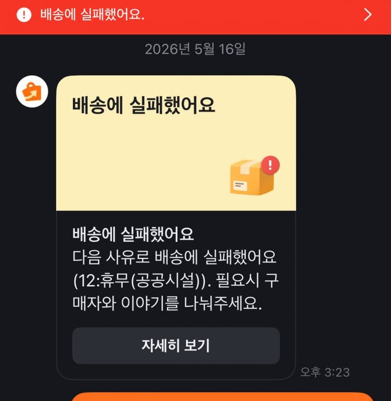 [잡담] 익들아 도와줘 당근 바로구매로 물건 팔았는데 | 인스티즈