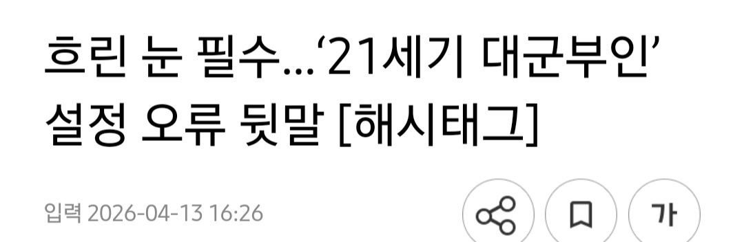 [정리글] 대군부인 첫주 방영 끝나고 나왔던 비판 기사 내용 | 인스티즈
