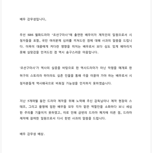 [잡담] 드라마 조선구마사 배우들 사과문 | 인스티즈