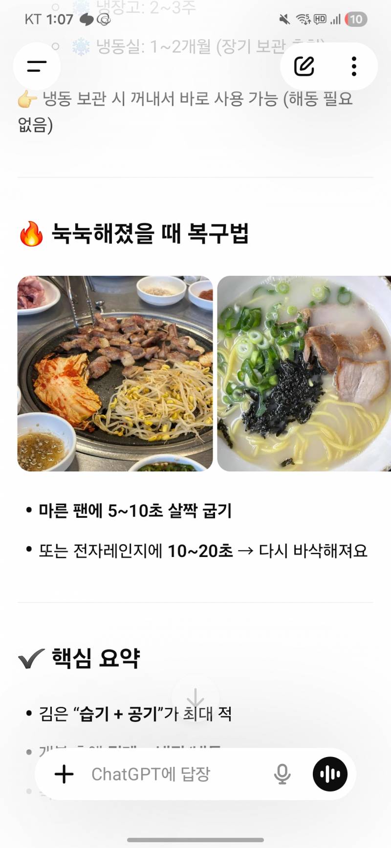[잡담] 아니 지피티한테 김 보관법 물어봤는데 고기사진은 왜보냄? | 인스티즈