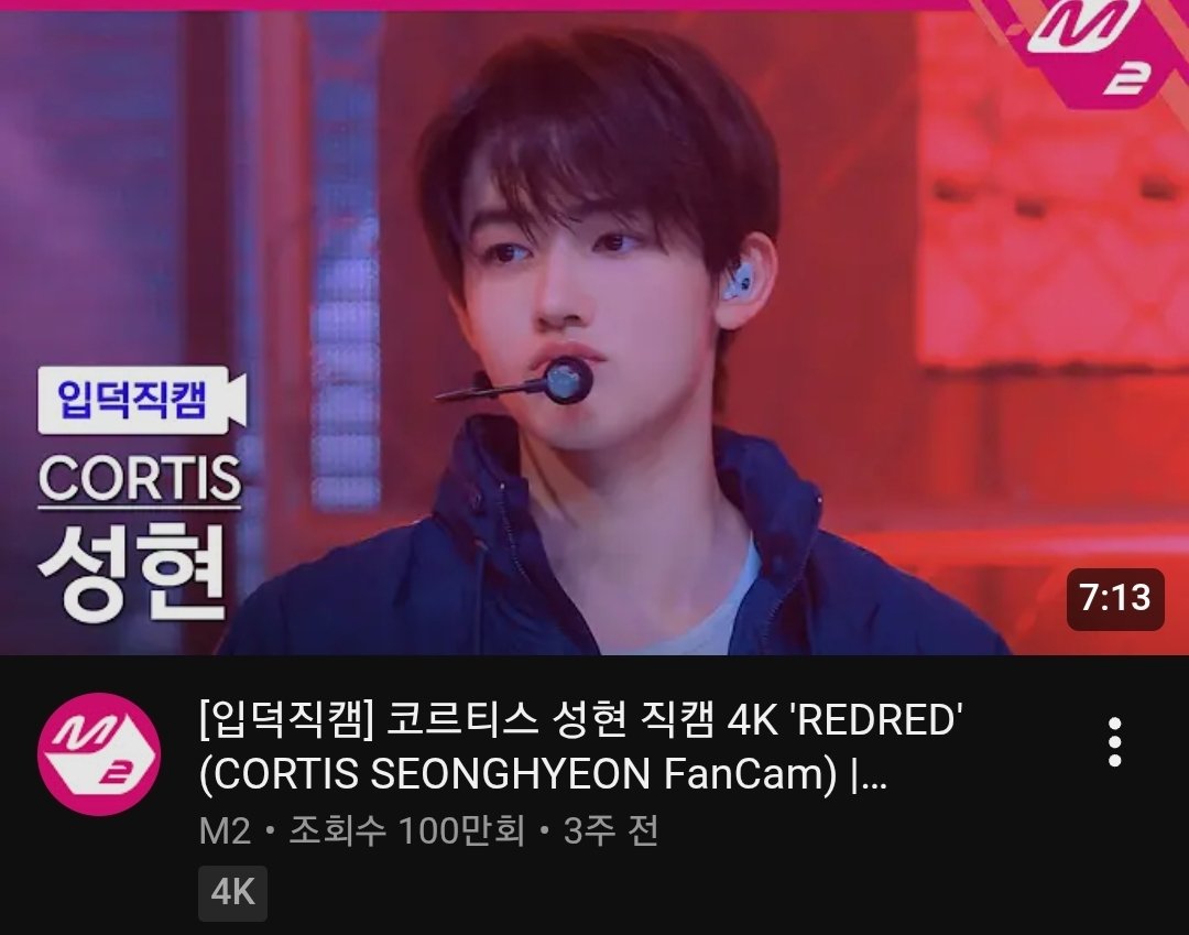 [잡담] 🥳 코르티스 엄성현 직캠 100만뷰 달성 🥳 | 인스티즈