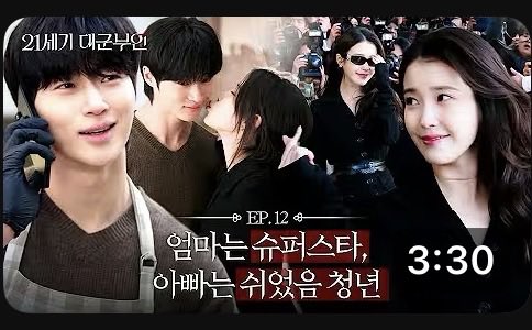 [잡담] 대군부인) 엄마는 슈퍼스타, 아빠는 쉬었음청년 | 인스티즈