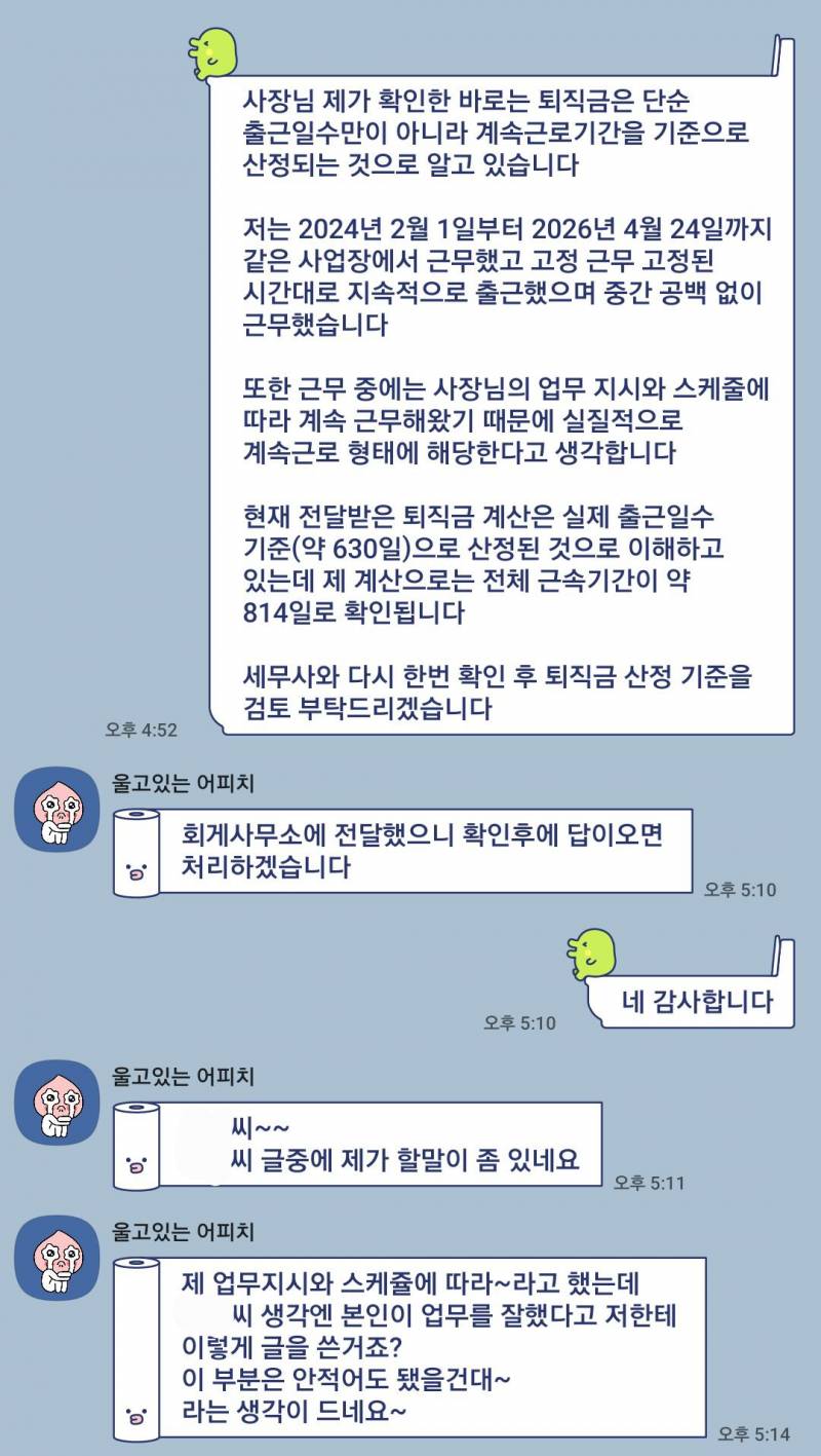 [잡담] 이거 그냥 나한테 퇴직금 주기 싫다는거 맞지? | 인스티즈