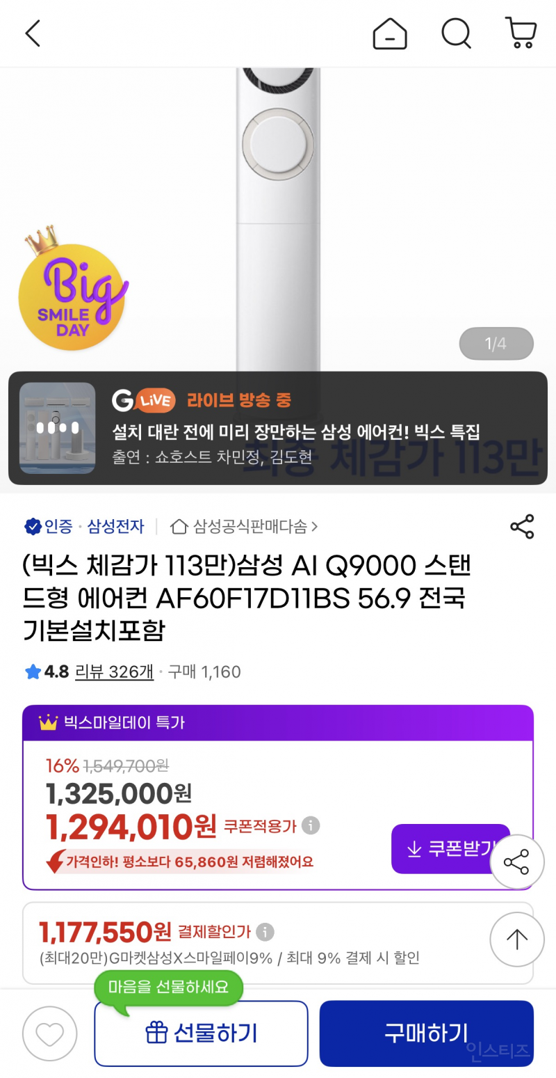 삼성 AI Q9000 스탠드형 에어컨 AF60F17D11BS 1,232,250원 | 인스티즈