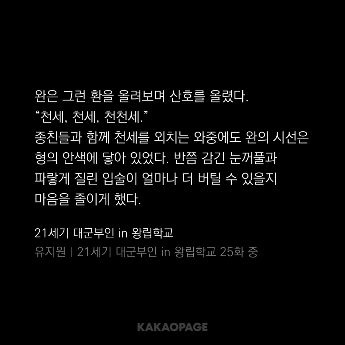 [정보/소식] 공개된 웹소에도 천세 나오는 <21세기 대군부인> | 인스티즈