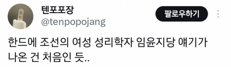 성리학자 임윤지당을 언급해서 반응 좋은 드라마 <멋진 신세계> | 인스티즈