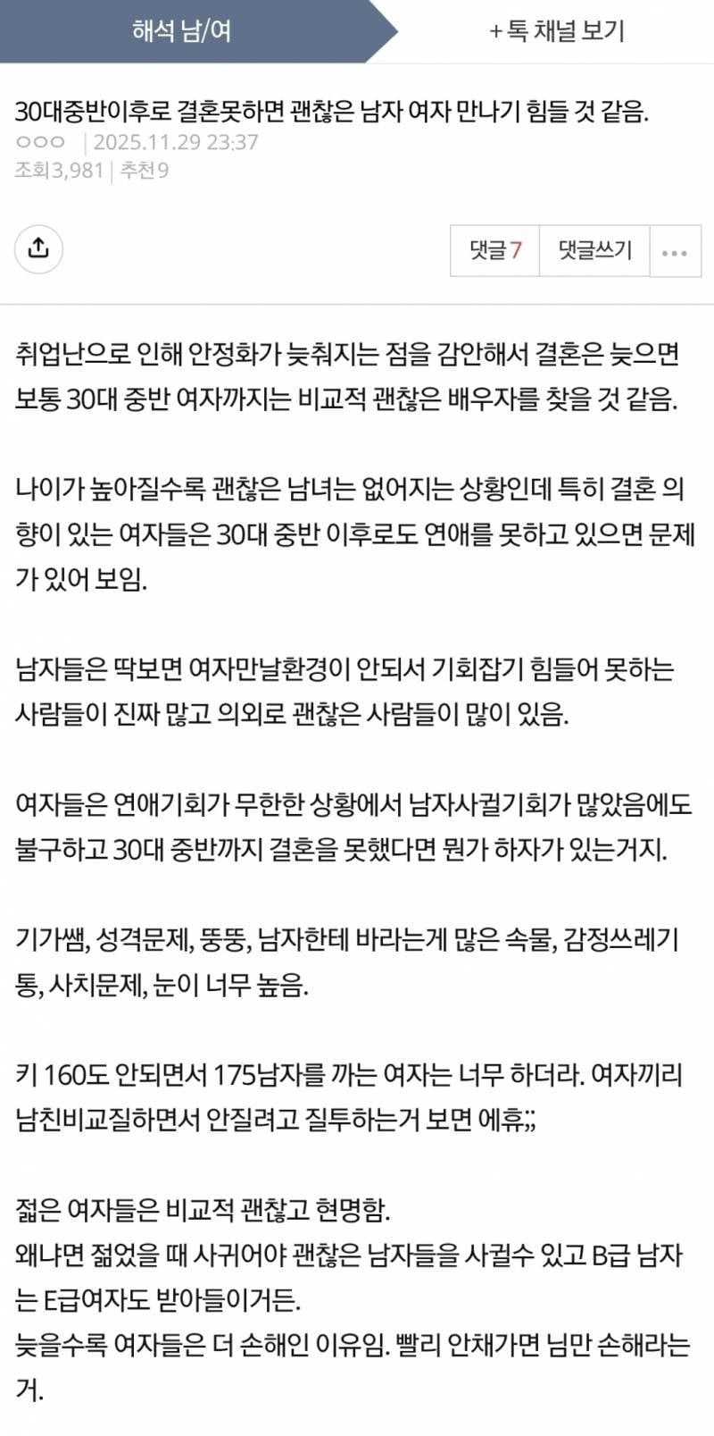 30대 중반 이후로 결혼 못하면 괜찮은 남자 여자 만나기 힘들 것 같음 | 인스티즈